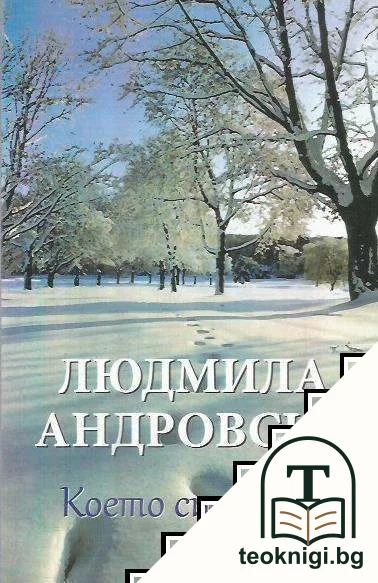 Което си отива — корица