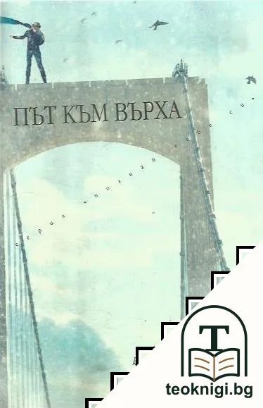 Път към върха — корица
