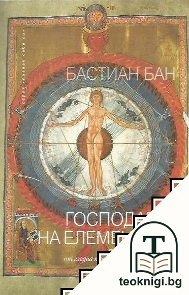 Господарят на елементите — корица