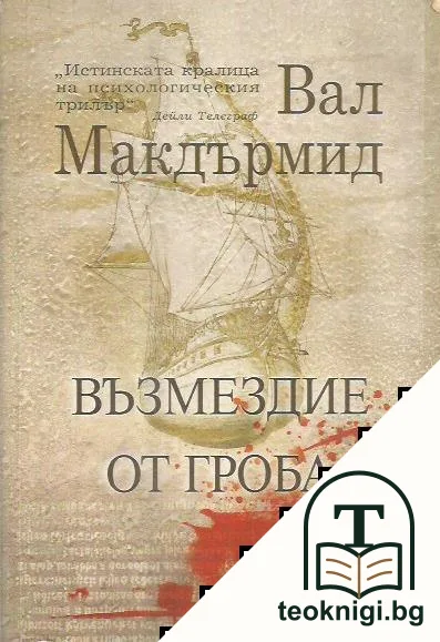 Възмездие от гроба — корица