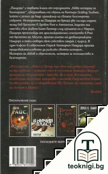 Нови истории за вампирите. Книга 1: Пандора — снимка 2