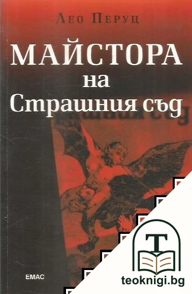 Майстора на Страшния съд — корица