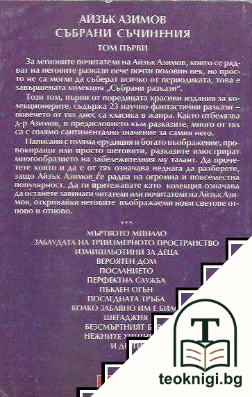 Събрани разкази. Том 1 — снимка 2