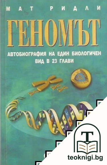 Геномът — корица