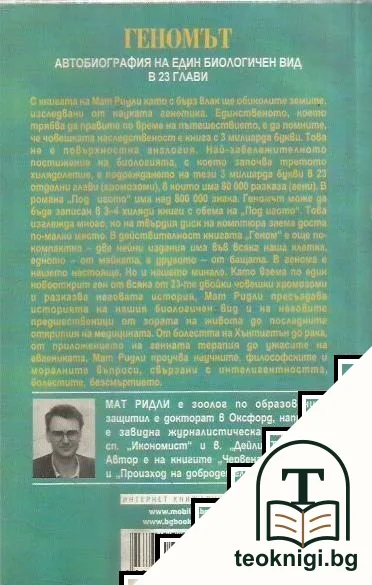 Геномът — снимка 2