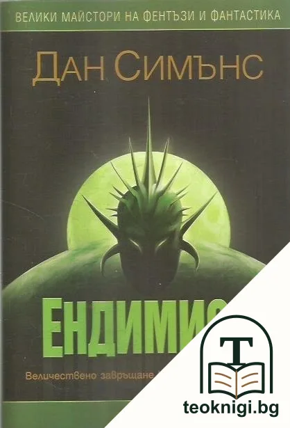 Хиперион. Книга 3-4 — корица