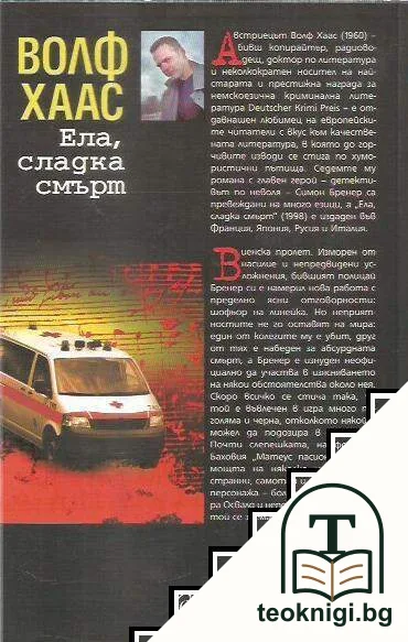 Ела, сладка смърт — снимка 2