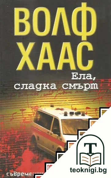 Ела, сладка смърт — корица