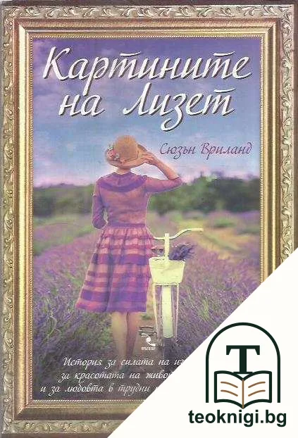 Картините на Лизет — корица