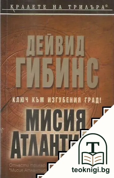 Мисия Атлантида — корица