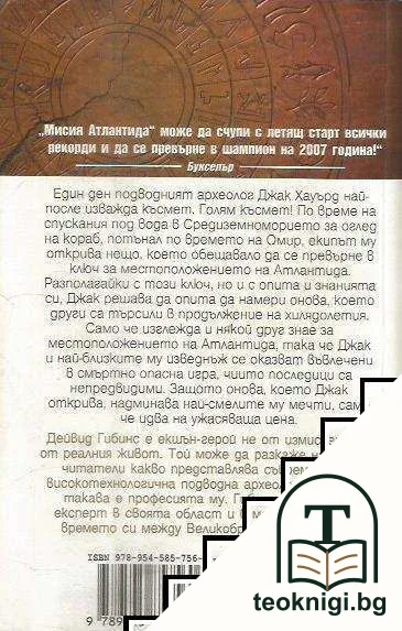 Мисия Атлантида — снимка 2