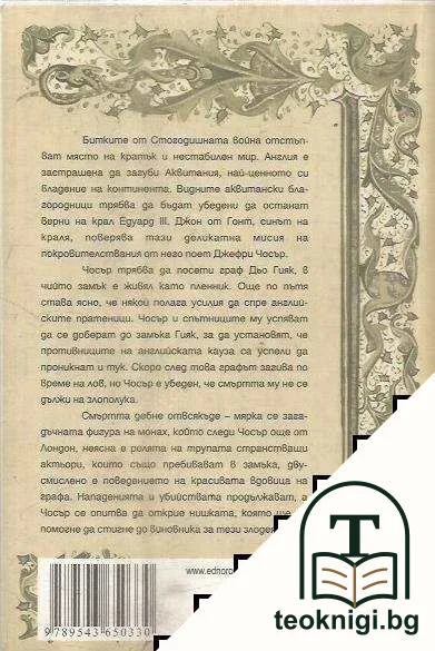 Чосър и Домът на славата — снимка 2
