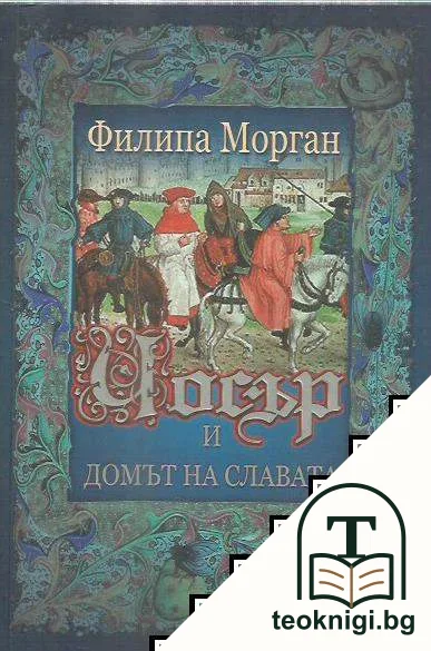 Чосър и Домът на славата — корица