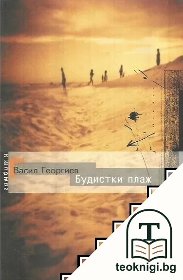 Будистки плаж — корица