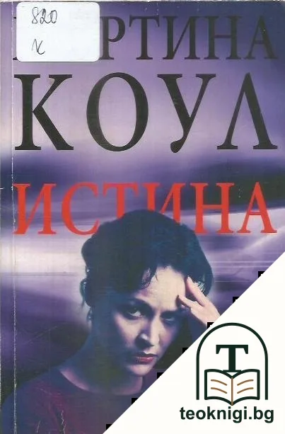 Истина — корица