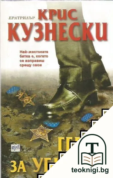 Герои за убиване — корица