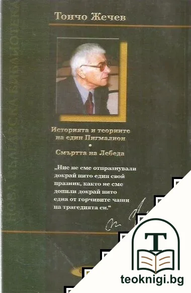 Историята и теориите на един Пигмалион; Смъртта на лебеда — снимка 2