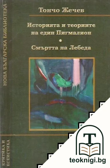 Историята и теориите на един Пигмалион; Смъртта на лебеда — корица