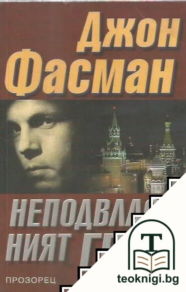 Неподвластният град — корица