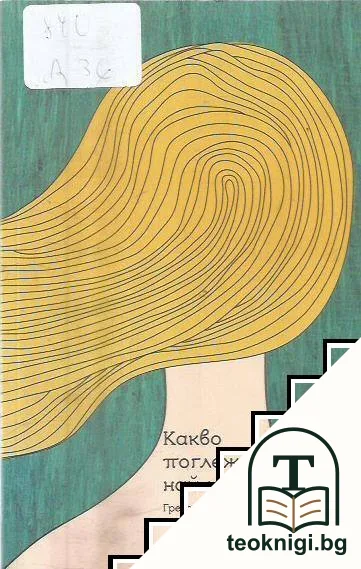 Какво поглеждаш най-напред — корица