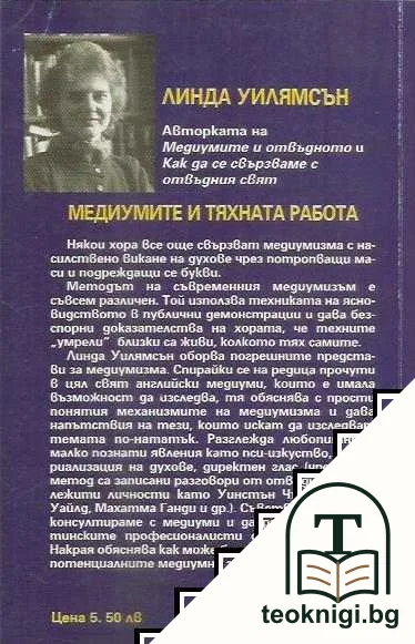 Медиумите и тяхната работа — снимка 2