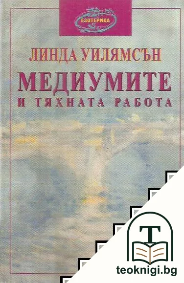 Медиумите и тяхната работа — корица