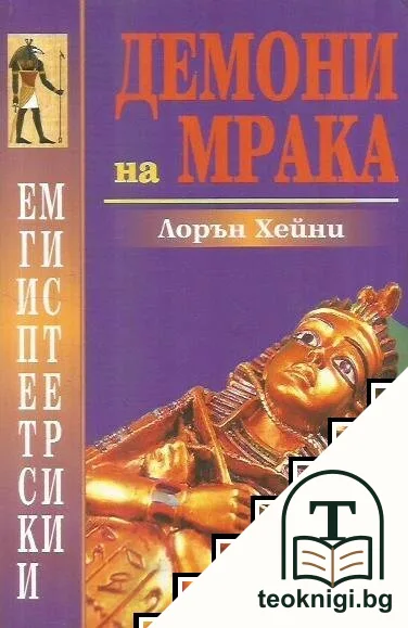 Египетски мистерии: Демони на мрака — корица