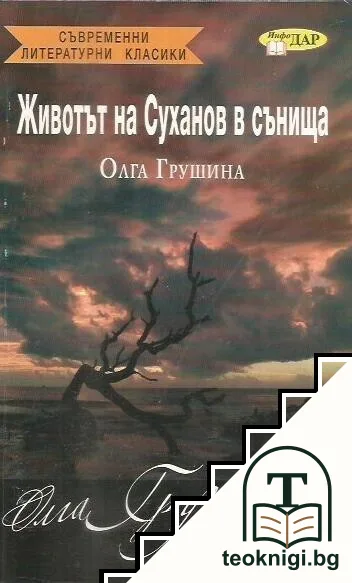 Животът на Суханов в сънища — корица