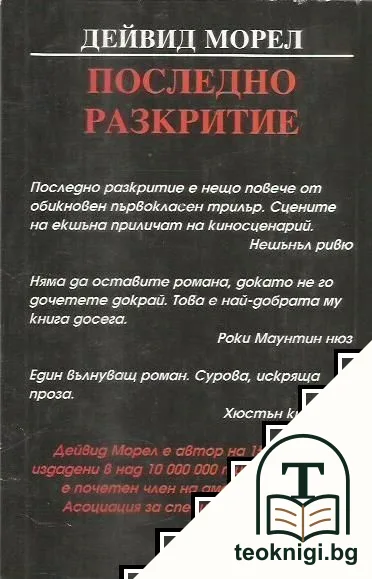 Последно разкритие — снимка 2