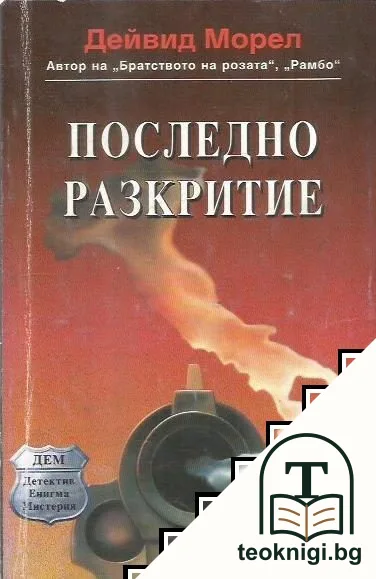 Последно разкритие — корица