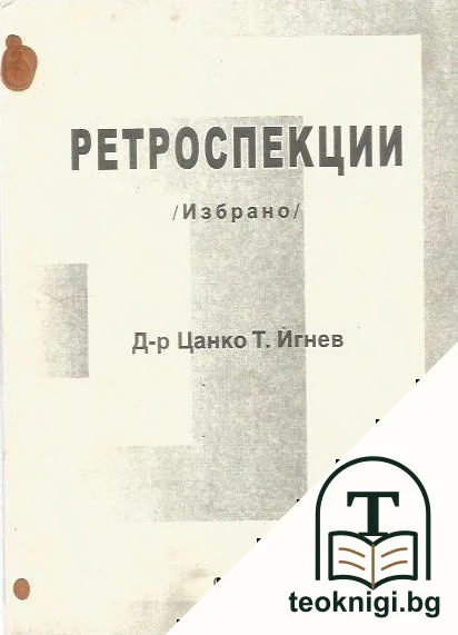 Ретроспекции — корица