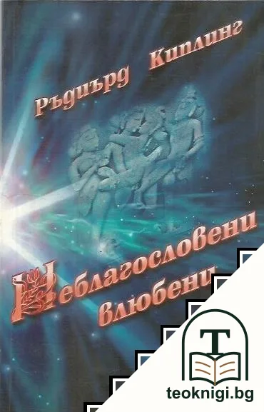 Неблагословени влюбени — корица