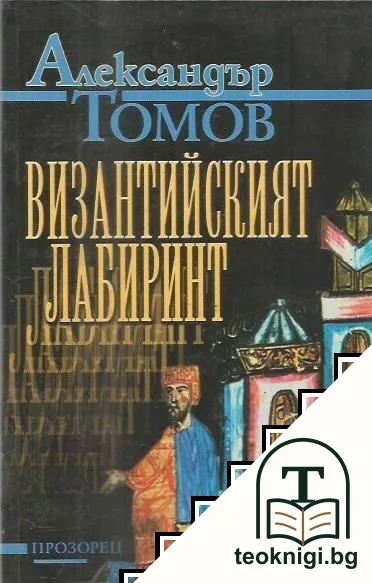 Византийският лабиринт — корица
