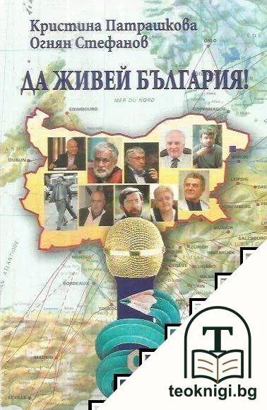 Да живей България! — корица