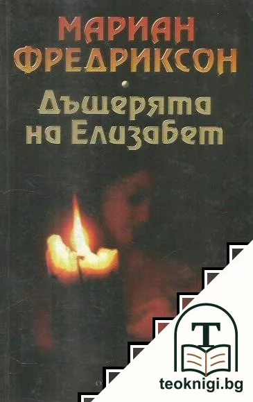 Дъщерята на Елизабет — корица