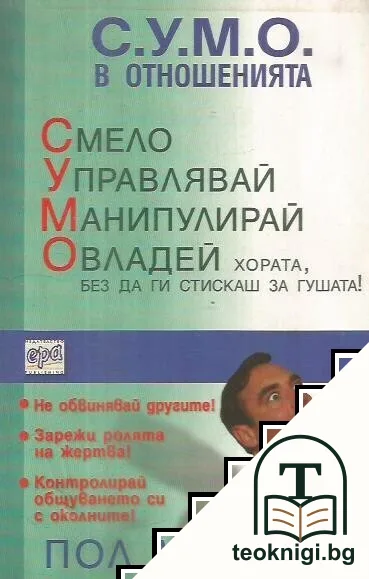 С. У. М. О. в отношенията - Смело Управлявай Манипулирай Овладей хората, без да ги стискаш за гушата — корица