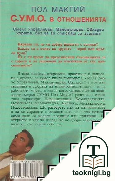 С. У. М. О. в отношенията - Смело Управлявай Манипулирай Овладей хората, без да ги стискаш за гушата — снимка 2