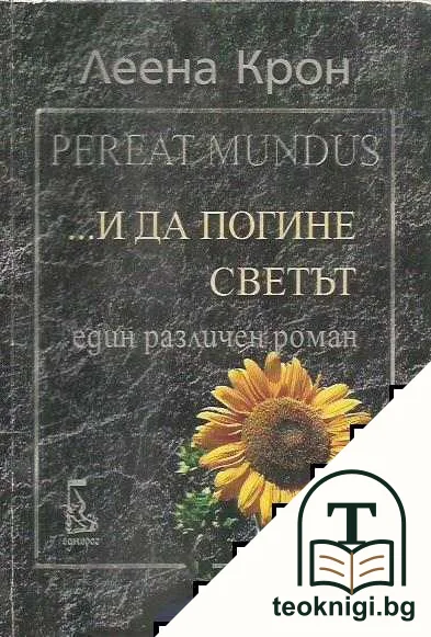 Pereat Mundus... и да погине светът — корица