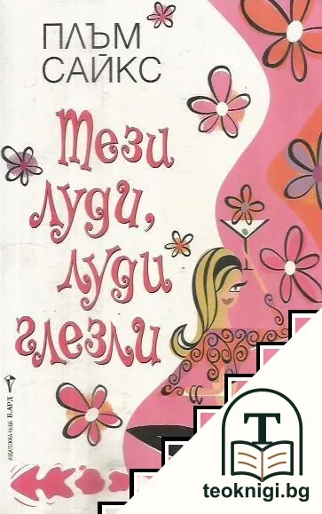 Тези луди, луди глезли — корица