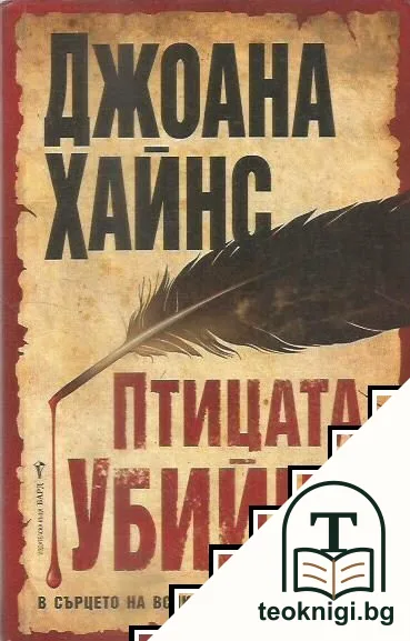 Птицата убийца — корица