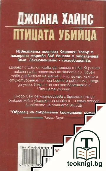 Птицата убийца — снимка 2