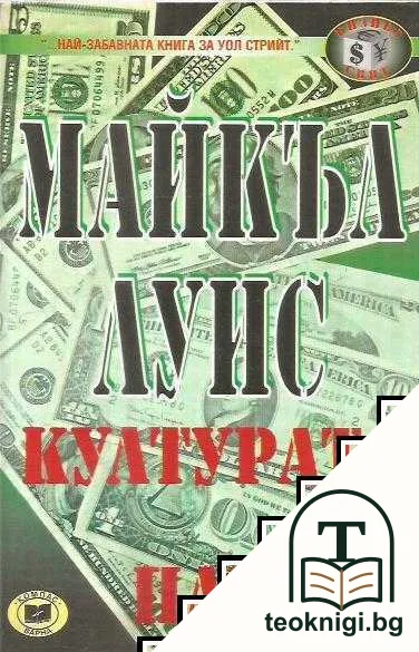 Културата на парите — корица