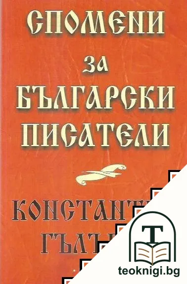 Спомени за български писатели — корица