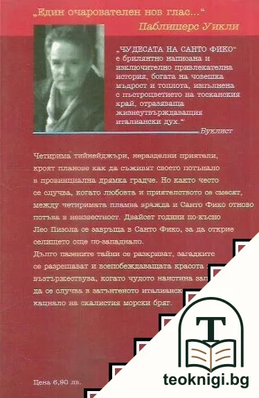 Чудесата на Санто Фико — снимка 2