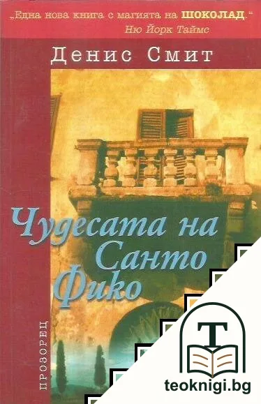 Чудесата на Санто Фико — корица