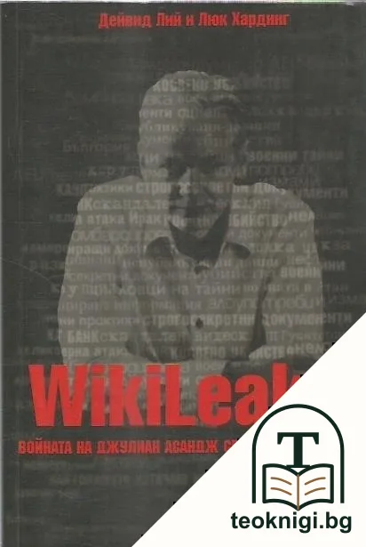 WikiLeaks. Войната на Джулиан Асандж срещу секретността — корица