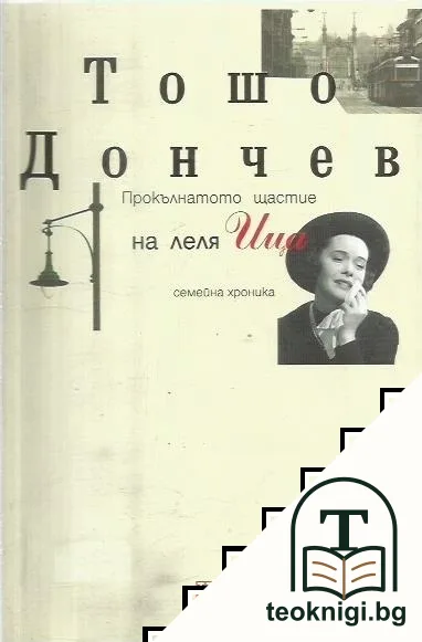 Прокълнатото щастие на леля Ица — корица