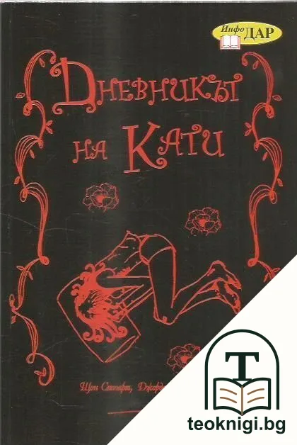 Дневникът на Кати — корица