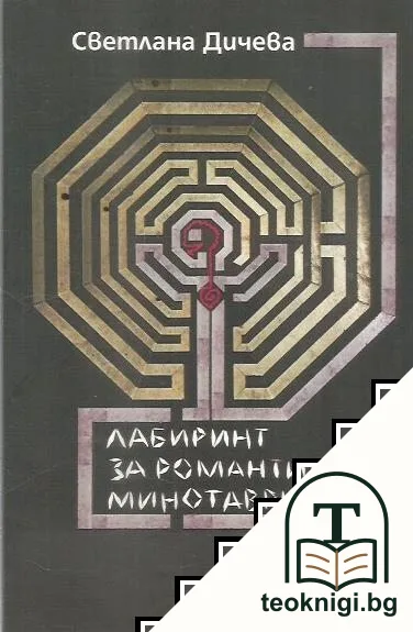 Лабиринт за романтични минотаври — корица
