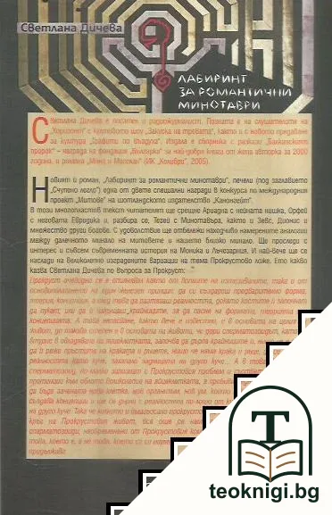 Лабиринт за романтични минотаври — снимка 2